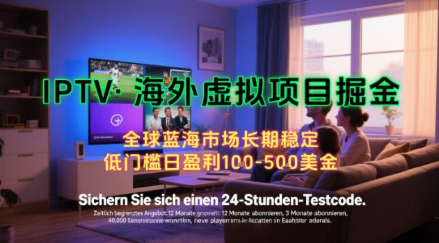 【海外虚拟项目掘金】日入100-200美刀,自己在家就可以闷声发大财,长期可做,工作室可复制扩大【揭秘】