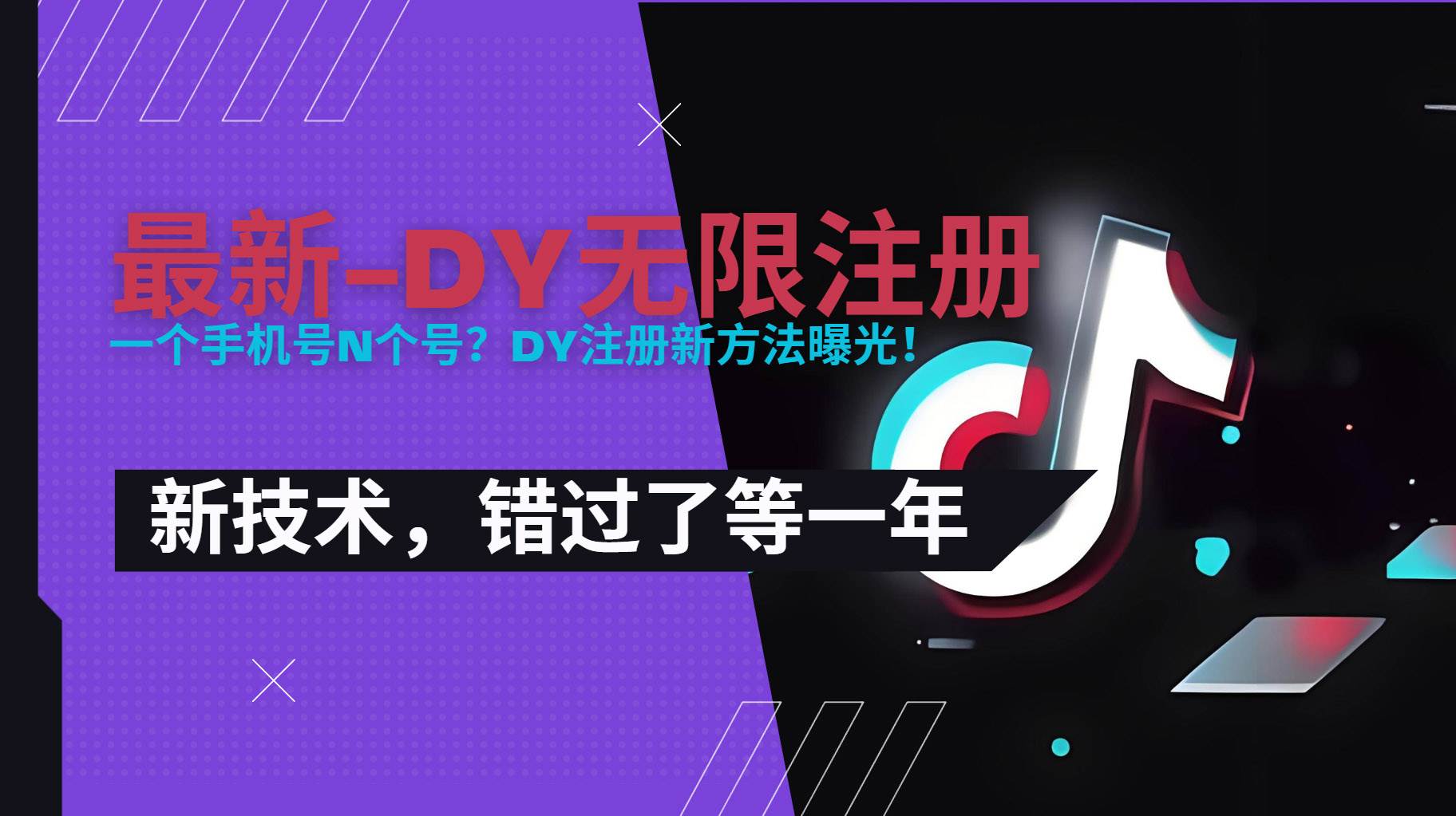 图片[1]-（15533期）2025最新dy无限注册、无限实名、0粉开播技术，风口技术预学从速-灵思铺子