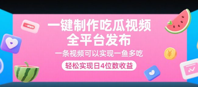 一键制作吃瓜视频,全平台发布,一条视频可以实现一鱼多吃,轻松实现日4位数收益【揭秘】