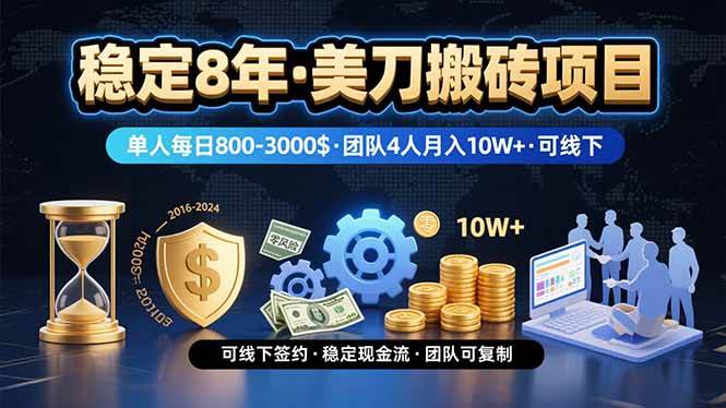 图片[1]-（15632期）稳定8年的美刀搬砖项目，单人每日收益800—3000.团队4人月入10W+.可线下-灵思铺子