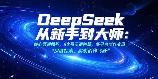 图片[1]-（15484期）DeepSeek从新手到大师：核心原理解析，8大提示词秘籍，多平台创作变现-灵思铺子