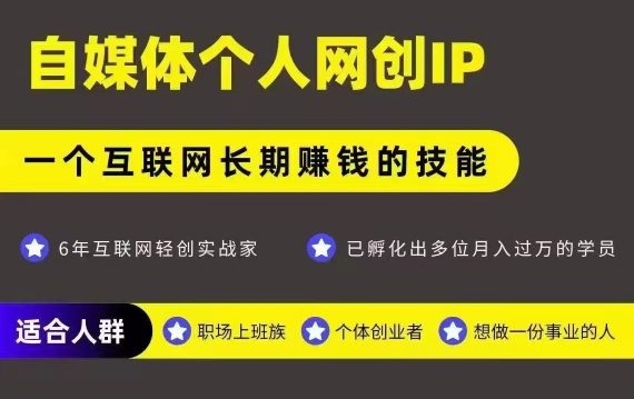 网创类公众号项目,自媒体个人网创IP,强IP强变现,操作一辈子