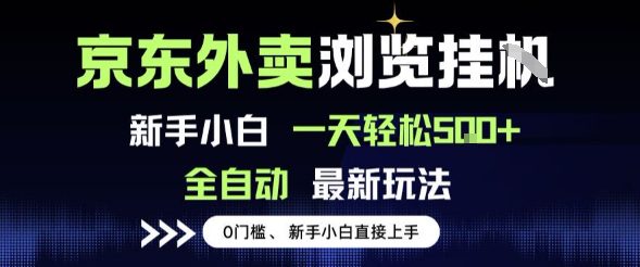 京东外卖浏览全自动项目,操作简单0成本,新手小白轻松一天5张+【揭秘】
