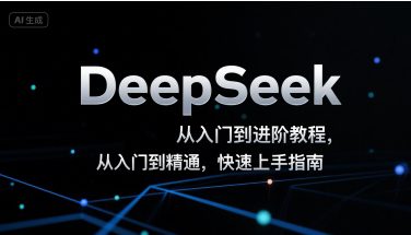 DeepSeek从入门到进阶教程,从入门到精通,快速上手指南