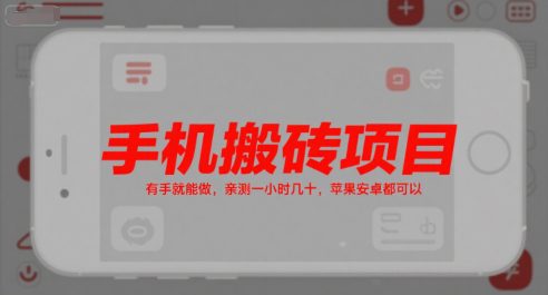 手机搬砖项目,有手就能做,亲测一小时几十,苹果安卓都可以