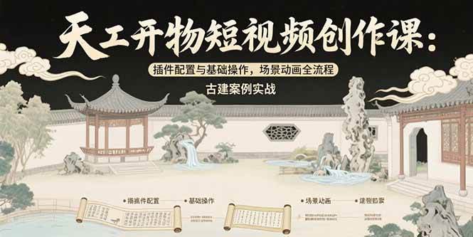 图片[1]-（15418期）天工开物短视频创作课：插件配置与基础操作，场景动画全流程 古建案例实战-灵思铺子
