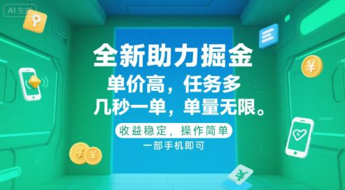 全新助力掘金 ,单价高 ,任务多 ,几秒一单 ,单量无限,收益稳定,操作简单,一部手机即可【揭秘】