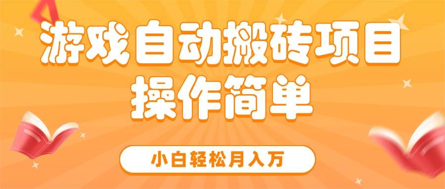 图片[1]-（15420期）游戏自动搬砖项目，小白轻松月入万，操作简单-灵思铺子