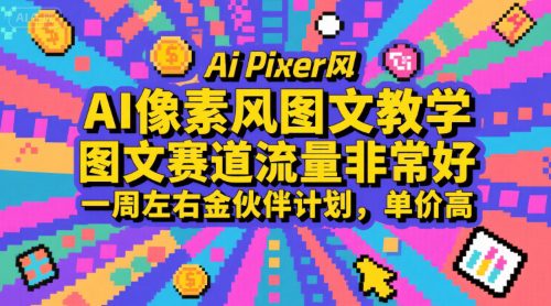 AI像素风图文教学,图文赛道流量非常好,一周左右金伙伴计划,单价高