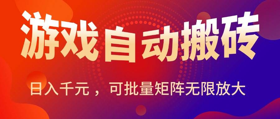 图片[1]-（15564期）暑假三款热门游戏自动搬砖，日入千元 ，可批量矩阵无限放大-灵思铺子