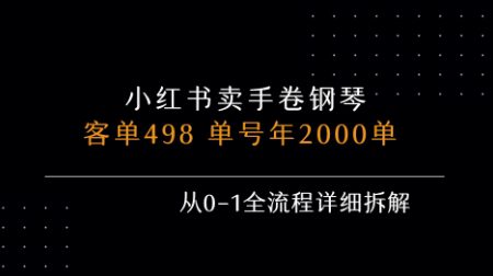 小红书私域卖手卷钢琴,客单498,单号年销2000单,从0-1全流程详细拆解